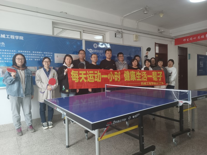 机械工程学院工会举办教职工乒乓球比赛
